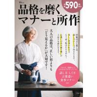 品格を磨くマナーと所作 TJMOOK / 雑誌  〔ムック〕 | HMV&BOOKS online Yahoo!店