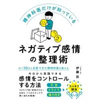 精神科医だけが知っているネガティブ感情の整理術 / 伊藤拓  〔本〕 | HMV&BOOKS online Yahoo!店