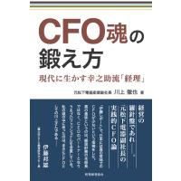 CFO魂の鍛え方 -現代に生かす幸之助流「経理」 / 川上徹也  〔本〕 | HMV&BOOKS online Yahoo!店