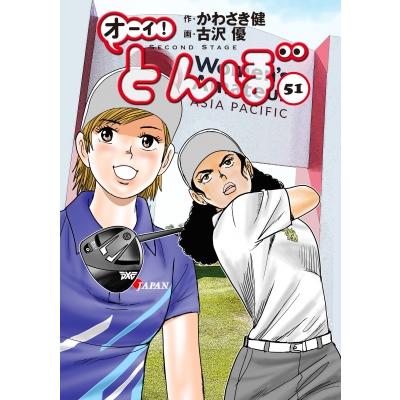 【1.2日限定セール！】オーイ！とんぼ 全51巻 オーイ！とんぼ 51巻 | チップインバンカーのゴルフ練習日誌