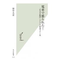 電車で怒られた! 「社会の縮図」としての鉄道マナー史 光文社新書 / 田中大介  〔新書〕 | HMV&BOOKS online Yahoo!店