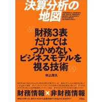 決算分析の地図 財務3表だけでは辿りつけないビジネスモデルを視る技術 / 村上茂久  〔本〕 | HMV&BOOKS online Yahoo!店
