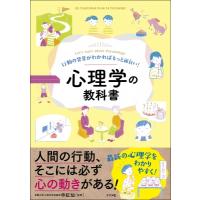 行動の背景がわかればもっと面白い!心理学の教科書 / 申紅仙  〔本〕 | HMV&BOOKS online Yahoo!店