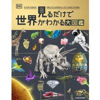 見るだけで世界がわかる大図鑑 / DK社  〔図鑑〕 | HMV&BOOKS online Yahoo!店