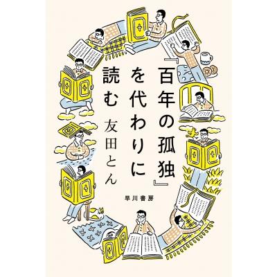 百年の孤独 4本セット 百年の孤独 (新潮文庫 カ 24-2) | ガブリエル・ガルシア