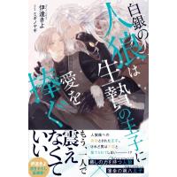 白銀の人狼は生贄の王子に愛を捧ぐ  &amp; arche　NOVELS / 伊達きよ  〔本〕 | HMV&BOOKS online Yahoo!店