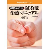 超初心者用・鍼灸院治療マニュアル 増補版 即効性のあるテクニック / 淺野周  〔本〕 | HMV&BOOKS online Yahoo!店