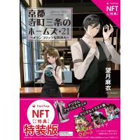 京都寺町三条のホームズ 21 メランコリックな異邦人　NFTデジタル特典付き特装版 双葉文庫 / 望月麻衣  〔文庫 | HMV&BOOKS online Yahoo!店