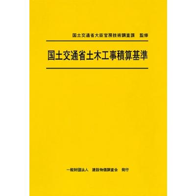 建設工事標準歩掛 改訂58版　中古美品 改訂58版 建設工事標準歩掛 令和3年 - メルカリ