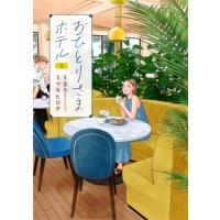 おひとりさまホテル 4 バンチコミックスコラル / マキヒロチ  〔コミック〕 | HMV&BOOKS online Yahoo!店