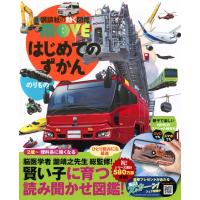 はじめてのずかん のりもの 講談社の動く図鑑MOVE / 瀧靖之  〔図鑑〕 | HMV&BOOKS online Yahoo!店