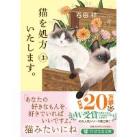 猫を処方いたします。 3 PHP文芸文庫 / 石田祥  〔文庫〕 | HMV&BOOKS online Yahoo!店