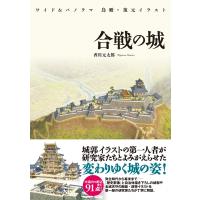 ワイド  &amp;  パノラマ 鳥瞰・復元イラスト 合戦の城 / 香川元太郎  〔図鑑〕 | HMV&BOOKS online Yahoo!店