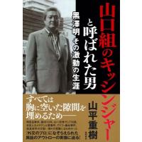 山口組のキッシンジャーと呼ばれた男 黒澤明 その激動の生涯 / 山平重樹  〔本〕 | HMV&BOOKS online Yahoo!店