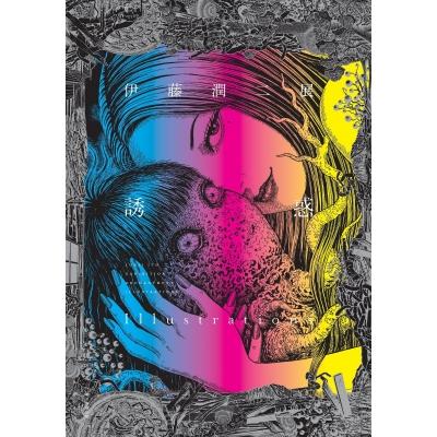 誘惑 伊藤潤二展 Illustrations / 伊藤潤二 〔本〕 : HMV&BOOKS online