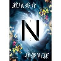 N 集英社文庫 / 道尾秀介 ミチオシュウスケ  〔文庫〕 | HMV&BOOKS online Yahoo!店