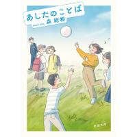 あしたのことば 新潮文庫 / 森絵都  〔文庫〕 | HMV&BOOKS online Yahoo!店