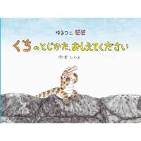 ゆるワニ ビビくちのとじかた、おしえてください / 雨宮ヒカル  〔絵本〕 | HMV&BOOKS online Yahoo!店
