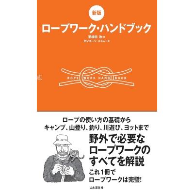 登山 ロープワーク 本の商品一覧 通販 - Yahoo!ショッピング