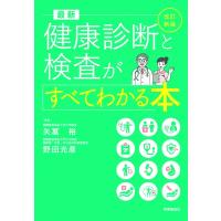 最新健康診断と検査がすべてわかる本 / 矢冨裕  〔本〕 | HMV&BOOKS online Yahoo!店