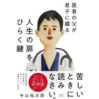 医者の父が息子に綴る 人生の扉をひらく鍵 / 中山祐次郎  〔本〕 | HMV&BOOKS online Yahoo!店