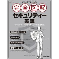 これ1冊で丸わかり 完全図解 セキュリティー実践(仮) 日経BPムック / 雑誌  〔ムック〕 | HMV&BOOKS online Yahoo!店