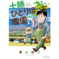 十勝ひとりぼっち農園 15 少年サンデーコミックススペシャル / 横山裕二  〔コミック〕 | HMV&BOOKS online Yahoo!店
