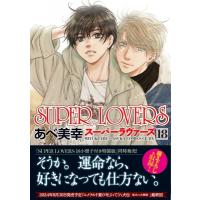 SUPER LOVERS 18 あすかコミックスCL-DX / あべ美幸  〔本〕 | HMV&BOOKS online Yahoo!店