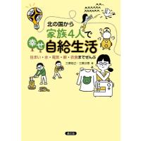 北の国から家族4人で幸せ自給生活 住まい・水・電気・薪・衣食までぜんぶ / 三栗祐己  〔本〕 | HMV&BOOKS online Yahoo!店