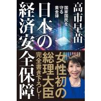 日本の経済安全保障 国家国民を守る黄金律 / 高市早苗  〔本〕 | HMV&BOOKS online Yahoo!店