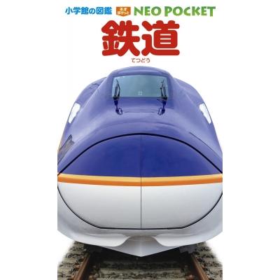 小学館 図鑑neo（趣味の本）（本サイズ：A4） | 本、雑誌、コミック の