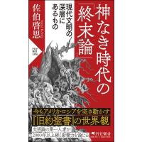 神なき時代の「終末論」 現代文明の深層にあるもの PHP新書 / 佐伯啓思  〔新書〕 | HMV&BOOKS online Yahoo!店