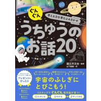 ぐんぐん考える力を育むよみきかせうちゅうのお話20 / 国立天文台  〔本〕 | HMV&BOOKS online Yahoo!店
