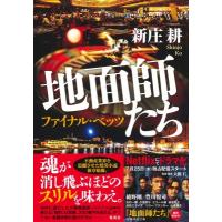 地面師たち ファイナル・ベッツ / 新庄耕  〔本〕 | HMV&BOOKS online Yahoo!店
