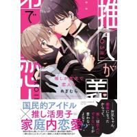 推しが義弟で恋人で あすかコミックスCL-DX / めぎむら  〔本〕 | HMV&BOOKS online Yahoo!店