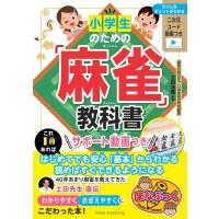 小学生のための「麻雀」教室 基本のルールから強くなるコツまで 楽しくiqアップ(仮) / 土田浩翔  〔本〕 | HMV&BOOKS online Yahoo!店