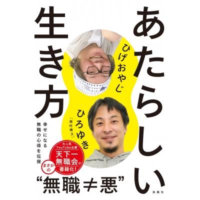 ひろゆき 本のおすすめ人気商品一覧 通販 - Yahoo!ショッピング