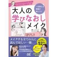 一生使える理論が身につく大人の学びなおしメイク 「ちゃんとメイクしているつもりなのになんか違う」から | HMV&BOOKS online Yahoo!店