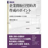 類型別 企業間取引契約書作成のポイント / 中央経済社  〔本〕 | HMV&BOOKS online Yahoo!店