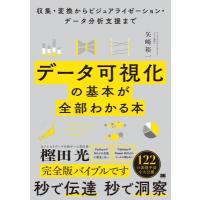 データ可視化の基本が全部わかる本 収集・変換からビジュアライゼーション・データ分析支援まで / 矢崎裕一 | HMV&BOOKS online Yahoo!店