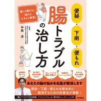 便秘・下痢・便もれ　腸トラブルの治し方 誰にも聞けない悩みをピタッと解消! / 中島淳  〔本〕 | HMV&BOOKS online Yahoo!店