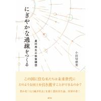 にぎやかな過疎をつくる 農村再生の政策構想 / 小田切徳美  〔本〕 | HMV&BOOKS online Yahoo!店