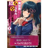 異世界クラス召喚されたらR1○のスキルを獲得したので、○りたい放題させてもらいます! ニチブンコミックス | HMV&BOOKS online Yahoo!店