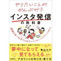 やりたいことがぜんぶ叶うインスタ発信の教科書 / 亀山ルカ  〔本〕 | HMV&BOOKS online Yahoo!店