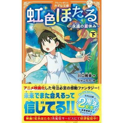 ほたるページ 虹色ほたる 出版社（文芸書籍） | 本、雑誌、コミック のおすすめ人気