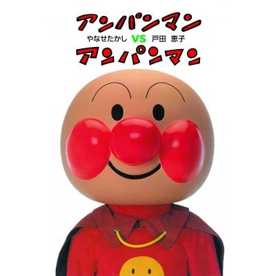 それいけ！アンパンマン フレーベル館（本、雑誌、コミック）の