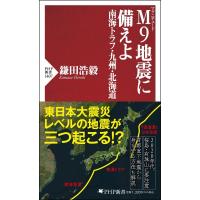M9地震に備えよ 南海トラフ・北海道・九州(仮) PHP新書 / 鎌田浩毅  〔新書〕 | HMV&BOOKS online Yahoo!店