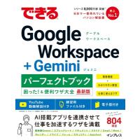 できるGoogle Workspace+Geminiパーフェクトブック困った!  &amp;  便利ワザ大全 できるパーフェクトブック / 平塚知真子 | HMV&BOOKS online Yahoo!店