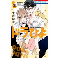 ドラひよ-異世界の竜は私のなでなでに弱いみたいです- 2 花とゆめコミックス / 千歳四季  〔コミック〕 | HMV&BOOKS online Yahoo!店