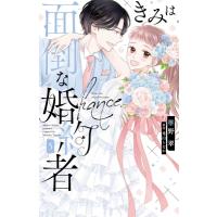 きみは面倒な婚約者 5 白泉社レディースコミックス / 椎野翠  〔コミック〕 | HMV&BOOKS online Yahoo!店